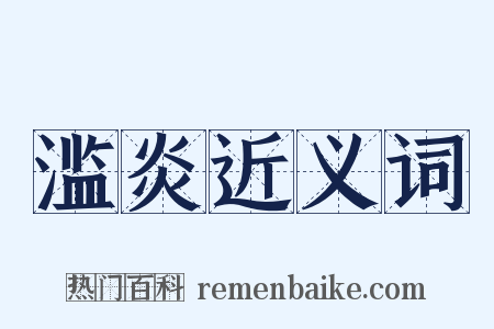 滥炎近义词是什么意思的图片